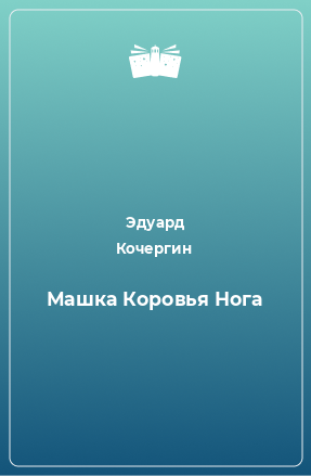 Книга Машка Коровья Нога