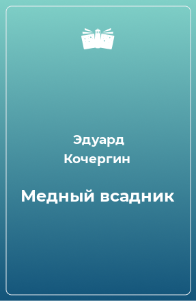 Книга Медный всадник