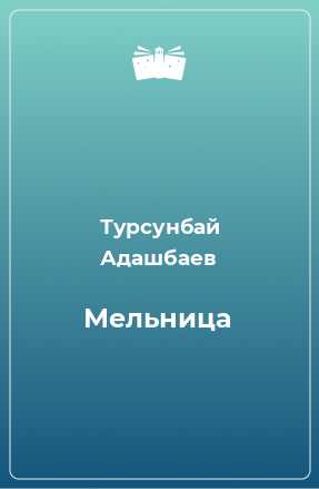 Книга Мельница