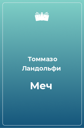 Книга Меч