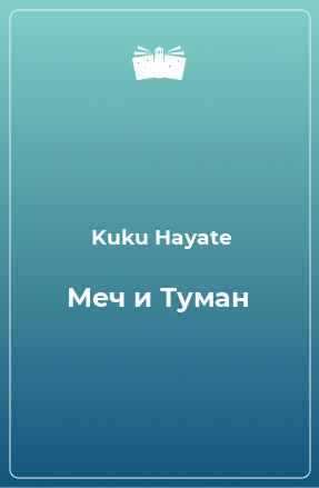 Книга Меч и Туман