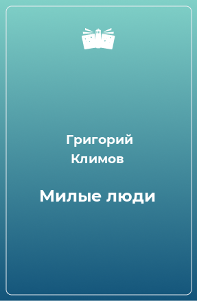 Книга Милые люди