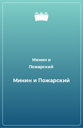 Книга Минин и Пожарский