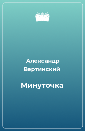 Книга Минуточка