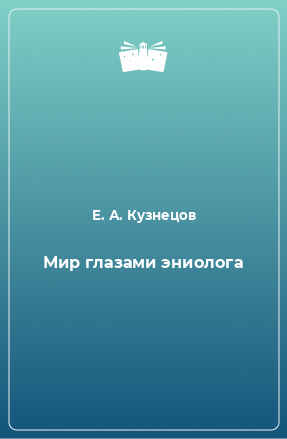 Книга Мир глазами эниолога