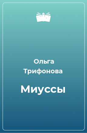 Книга Миуссы