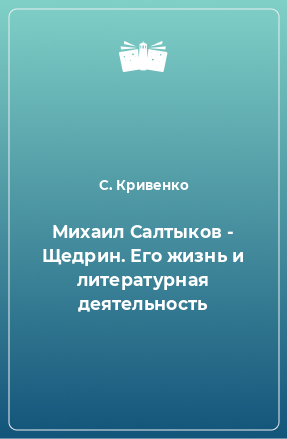 Книга Михаил Салтыков - Щедрин. Его жизнь и литературная деятельность