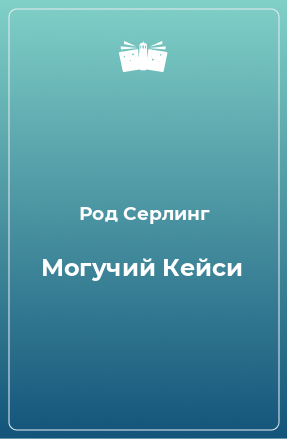 Книга Могучий Кейси