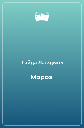 Книга Мороз