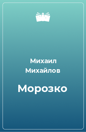 Книга Морозко