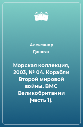 Книга Морская коллекция, 2003, № 04. Корабли Второй мировой войны. ВМС Великобритании (часть 1).