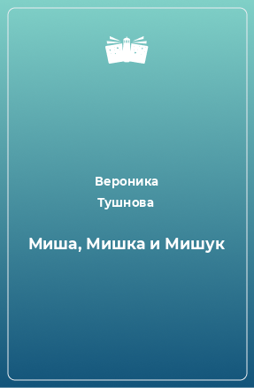 Книга Миша, Мишка и Мишук