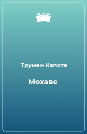 Книга Мохаве