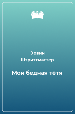 Книга Моя бедная тётя