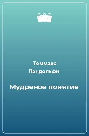 Книга Мудреное понятие