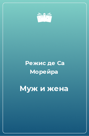 Книга Муж и жена