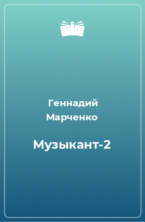 Книга Музыкант-2