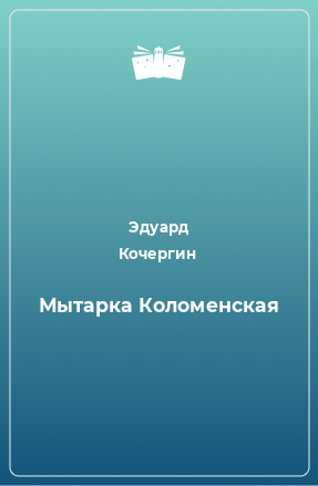 Книга Мытарка Коломенская