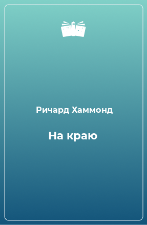 Книга На краю