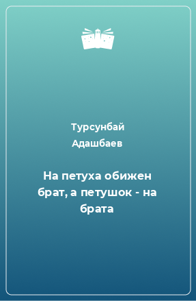 Книга На петуха обижен брат, а петушок - на брата