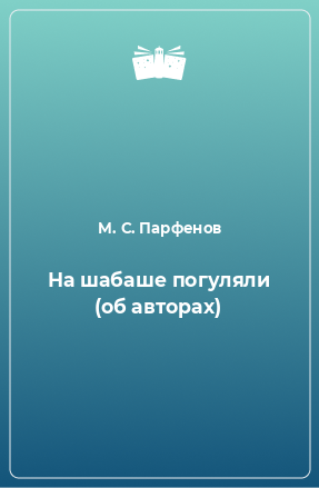 Книга На шабаше погуляли (об авторах)