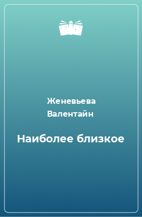 Книга Наиболее близкое