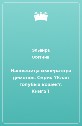 Книга Наложница императора демонов. Серия ?Клан голубых кошек?. Книга 1