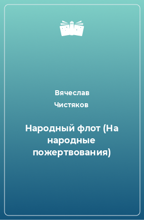 Книга Народный флот (На народные пожертвования)