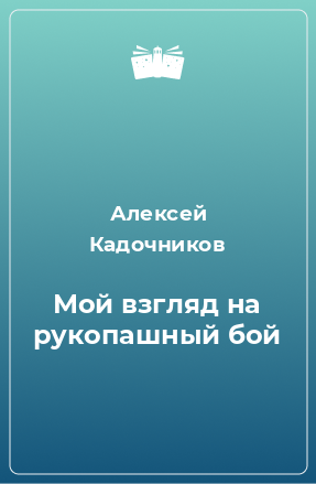 Книга Мой взгляд на рукопашный бой