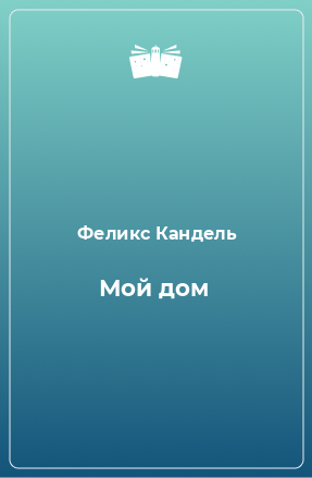 Книга Мой дом