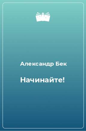 Книга Начинайте!