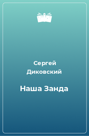 Книга Наша Занда