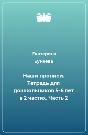 Книга Наши прописи. Тетрадь для дошкольников 5-6 лет в 2 частях. Часть 2