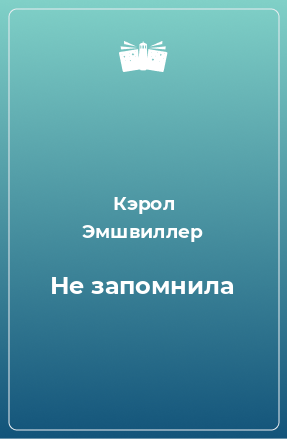 Книга Не запомнила