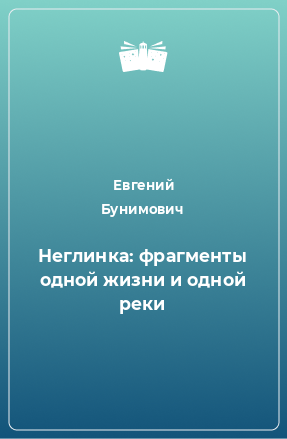 Книга Неглинка: фрагменты одной жизни и одной реки