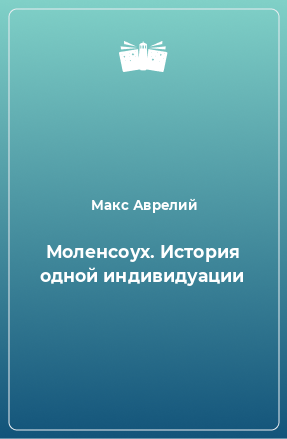 Книга Моленсоух. История одной индивидуации