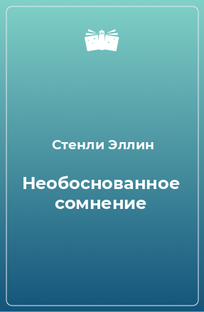 Книга Необоснованное сомнение