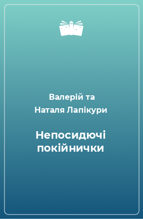 Книга Непосидючі покійнички