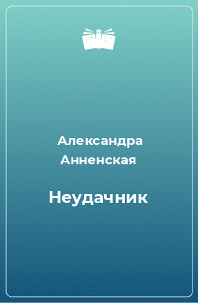 Книга Неудачник