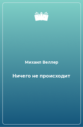 Книга Ничего не происходит