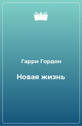 Книга Новая жизнь