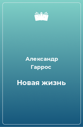 Книга Новая жизнь