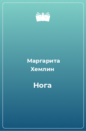 Книга Нога