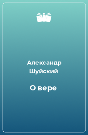 Книга О вере