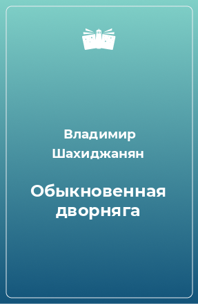 Книга Обыкновенная дворняга