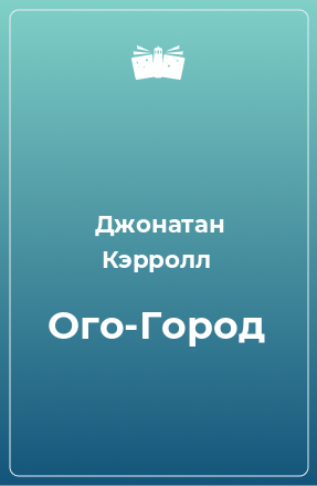 Книга Ого-Город