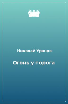 Книга Огонь у порога