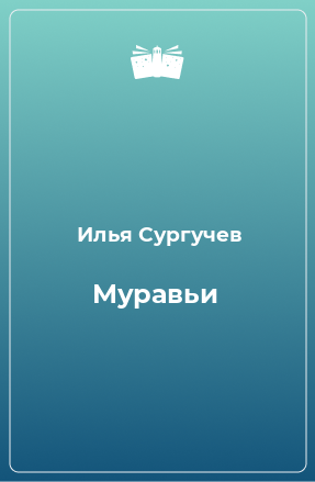 Книга Муравьи