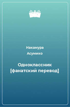 Книга Однокласcник [фанатский перевод]