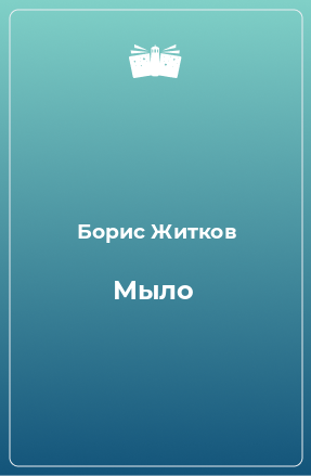 Книга Мыло